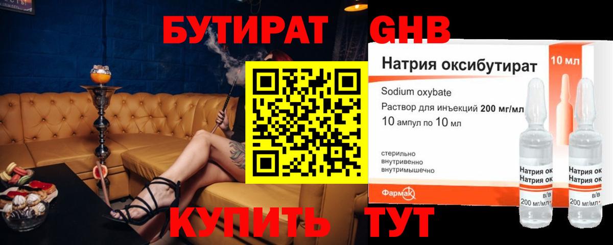 БУТИРАТ 1.4BDO Боровичи