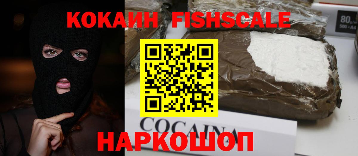 КОКАИН Fish Scale  Вход с VPN  Боровичи  КОКАИН Fish Scale 