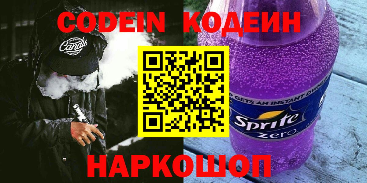 Codein напиток Lean (лин) Боровичи